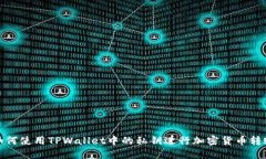 如何使用TPWallet中的私钥进行加密货币转账