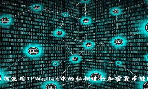 如何使用TPWallet中的私钥进行加密货币转账