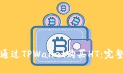 如何通过TPWallet购买HT：完整指南