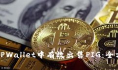 如何在TPWallet中有效出售PIG：全方位指南