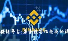强大的区块链平台：未来数字化经济的核心驱动