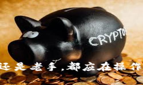    如何通过TPWallet将数字货币转账至欧意平台  / 
 guanjianci  TPWallet, 数字货币, 欧意平台  /guanjianci 

### 引言

在数字货币的世界中，钱包和交易平台的相互连接是实现资产流动的关键。TPWallet作为一种便捷的数字货币钱包，为用户提供了简单的转账功能，而欧意平台则是一个日益受到欢迎的数字资产交易所。本文将详细介绍如何通过TPWallet将数字货币转账至欧意平台，并探讨一些常见问题及其解决方案，以帮助用户更好地理解并操作这一过程。

### TPWallet概述

TPWallet是一款多功能的数字货币钱包，支持多种主流币种的存储、管理与转账。它的用户界面友好，操作方便，适合不同层次的用户。此外，TPWallet还具备安全性高、支持多链等特点，使得用户的资产更加安全可靠。

#### TPWallet的主要功能

1. **资产管理**：用户可以在TPWallet中轻松管理不同类型的数字货币，通过简单的界面查看余额、交易记录等信息。
2. **转账功能**：TPWallet支持快速转账，用户只需输入接收地址和转账金额，即可完成交易。
3. **安全性**：TPWallet采用多重加密技术，确保用户资产的安全性。
4. **多链支持**：TPWallet支持多条区块链的资产，用户可以在同一钱包中管理不同的数字资产。

### 欧意平台概述

欧意平台是一家专注于数字资产交易的综合性交易所，为用户提供包括法币交易、数字货币交易及衍生品交易等多种服务。欧意平台的用户界面简洁，交易流畅，深受用户喜爱。

#### 欧意平台的主要功能

1. **多种交易对**：欧意平台支持多种数字货币之间的交易，包括主流币种与多种新兴资产。
2. **高流动性**：平台用户众多，交易量大，确保用户在需要时能够快速交易。
3. **安全保障**：欧意平台采取了多重安全措施，保障用户的资金安全。

### 如何通过TPWallet转账至欧意平台

#### 第一步：准备数字货币

在开始转账之前，用户需要确保在TPWallet中拥有足够的数字货币，并且已经确认要转账至欧意平台的具体地址。

#### 第二步：登录TPWallet

1. 打开TPWallet应用程序。
2. 输入密码登录您的账户。

#### 第三步：选择转账功能

1. 在主界面中，点击“转账”或“发送”按钮。
2. 选择您要转账的币种。

#### 第四步：输入转账信息

1. 在转账界面，输入欧意平台提供的接收地址。注意，一定要核对地址的正确性，任何错误可能导致资金损失。
2. 填写您要转账的金额。

#### 第五步：确认转账

1. 审核输入的信息，确认无误后，点击“确认”。
2. TPWallet会要求您输入交易密码或者进行其他安全验证。

#### 第六步：查看交易状态

1. 转账请求提交后，您可以在TPWallet中查看交易记录，确认转账是否成功。
2. 根据网络拥堵情况，转账可能需要一些时间。如果转账未及时到账，可以向欧意平台确认接收情况。

### 常见问题解答

#### 问题一：TPWallet转账失败的原因是什么？

在使用TPWallet转账到欧意平台时，可能会出现转账失败的情况。以下是一些常见原因及其解决方案。

**1. 地址错误**  
转账时输入的接收地址必须是完全正确的，没有任何遗漏或错误。如果地址错误，资金将永久丢失。

**解决方案**：在转账前，仔细核对接收地址的每一个字符，确保无误。

**2. 网络拥堵**  
在区块链网络拥堵的时候，交易可能会因未确认而被延迟处理。

**解决方案**：可等待一段时间后查看转账状态，或考虑在网络繁忙时支付更高的手续费。

**3. 钱包余额不足**  
如果余额不足以支付转账金额加手续费，转账将失败。

**解决方案**：确保您的钱包中有足够的金额，包括转账金额和网络手续费。

**4. 安全验证失败**  
由于TPWallet的安全设计，如果安全验证未通过，将无法完成转账。

**解决方案**：确保您输入正确的交易密码或进行必要的身份验证。

#### 问题二：如何确保TPWallet的安全性？

安全性对于任何数字货币钱包都是至关重要的，TPWallet也不例外。为了保护用户资产的安全，用户可以采取以下措施：

**1. 使用强密码**  
创建一个包含字母、数字和符号的强密码，避免使用简单的密码。

**2. 开启双因素认证**  
如果TPWallet支持双因素认证（2FA），务必开启这一功能，以增强账户的安全性。

**3. 定期备份助记词**  
在创建TPWallet时，系统会生成一组助记词，用户应将其保存好，以处理钱包丢失或设备故障的情况。

**4. 更新应用**  
定期检查TPWallet的更新，以确保应用程序中使用了最新的安全补丁和功能。

**5. 避免公共网络**  
尽量不要在公共Wi-Fi下进行交易，以降低网络攻击的风险。

通过以上措施，用户可以大幅增加TPWallet的安全性。

#### 问题三：如何在欧意平台查看到账记录？

在将数字货币转账至欧意平台后，确认资金到账是非常重要的一步。用户可以通过以下步骤在欧意平台查看到账记录：

**1. 登录欧意平台**  
打开欧意平台网站或应用，输入账户信息进行登录。

**2. 进入资产管理页面**  
登录后，找到资产管理或钱包页面，点击进入。

**3. 查看交易记录**  
在资产管理页面中，用户可以查看各类数字资产的余额。选择相关币种后，点击进入交易记录或历史记录，查看资金到账的情况。

**4. 确认到账时间**  
如果转账已完成，用户会在交易记录中看到相关的入账信息，确认到账时间和金额。

如果转账未显示，用户可以联系欧意平台的客服进行查询，确认是否到账或是否存在问题。

#### 问题四：如何减少转账手续费？

转账手续费是进行数字货币交易时必须考虑的一部分。以下是一些减少TPWallet转账到欧意平台手续费的方法：

**1. 选择合适的转账时机**  
在区块链网络拥堵时，手续费通常会上升。因此，选择网络不繁忙的时间转账，可以明显降低手续费。

**2. 自定义手续费**  
一些数字货币钱包或交易所允许用户自定义交易手续费。了解当前网络平均手续费情况下，将手续费设定为低于平均值，可能会延迟交易确认，但能有效减少手续费。

**3. 使用手续费较低的币种**  
有些数字货币的转账手续费相对较低，选择手续费更为友好的币种进行转账，可以降低成本。

**4. 使用欧意平台的活动**  
关注欧意平台是否有任何活动，某些时候平台会为用户提供免手续费的转账服务。

### 总结

通过本文的介绍，相信读者已经对如何通过TPWallet转账至欧意平台有了全面的了解。从操作步骤到常见问题的解答，用户能够更加自信地进行这一过程。无论是新手还是老手，都应在操作之前确保了解相关细节，以保障自己的资金安全和交易顺利进行。在数字货币日益发展的今天，掌握这些基本操作，无疑将为用户的投资旅程带来更多便利和安全保障。