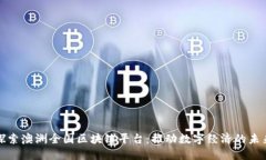 探索澳洲全国区块链平台：推动数字经济的未来