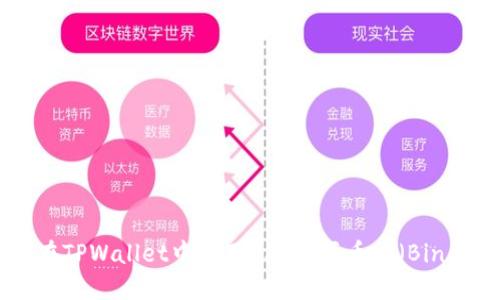 如何在TPWallet中使用DAI购买币安（Binance）