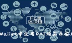 如何在TPWallet中使用DAI购买币安（Binance）