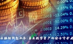 区块链钱包业务：未来数字资产的安全守护者