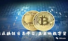 探索中国合法区块链交易平台：未来的数字货币