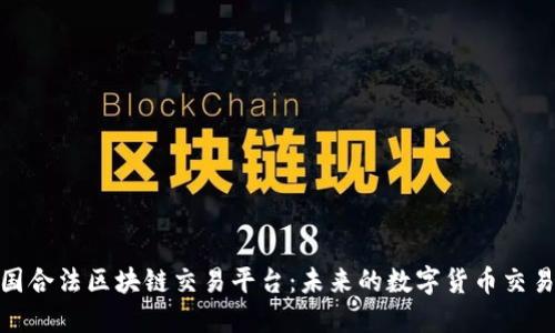 探索中国合法区块链交易平台：未来的数字货币交易新选择