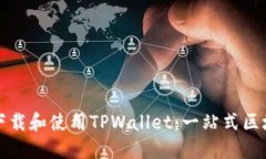 如何安全快速地下载和使用TPWallet：一站式区块链
