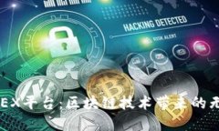 探索EXEX平台：区块链技术带来的无限可能