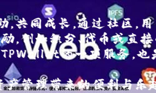 
  揭秘TPWallet升星：如何轻松提高你的数字资产管理能力 / 

关键词：
 guanjianci TPWallet, 升星, 数字资产管理 /guanjianci 

数字资产管理：TPWallet的优势
在当今数字经济快速发展的背景下，数字资产管理已经成为了一个重要的议题。TPWallet作为一款新兴的钱包应用，凭借其独特的功能和用户友好的界面，吸引了众多用户的关注。TPWallet的升星功能不仅增加了用户对资产的管理能力，同时也让用户在使用中享受到更多的便利和乐趣。
TPWallet支持多种数字货币的存储与管理，包括但不限于比特币、以太坊等主流加密货币。它的升星机制鼓励用户不断探索和使用其各种功能，例如交易、交换和收益农业等。这种机制不仅帮助用户更好地理解数字资产的运作方式，也激励他们深入参与到这一充满潜力的市场中。
升星功能通过用户的活跃程度来评级，使用得越频繁，等级就会越高。不同等级的用户享有不同的福利，例如更低的交易手续费、更高的安全保障及获取独家信息的机会等。这种激励机制让用户有了更强的动力去使用TPWallet，从而提高其资产管理能力。

升星的实际操作：如何提高你的TPWallet等级
要提升TPWallet的等级并不复杂，用户只需采取一些简单的策略和方法即可。在这里，我们将分享一些有效的技巧，以帮助你更好地升级。
首先，最大化你的交易频率是提升等级的关键。TPWallet允许用户进行多种形式的交易，包括直接转账、兑换等。通过提高这些操作的频率，你将能够快速积累经验值，从而提升你的等级。
其次，积极参与社区活动也是提升等级的重要途径。TPWallet不仅是一个数字资产储存工具，还是一个社交平台。用户可以通过参与讨论，分享经验和信息来获取额外的经验值。通过这一方式，你不仅能提升等级，还能认识更多志同道合的朋友。
最后，利用TPWallet提供的各种工具和功能，例如安全性增强、定期备份等，能够帮助用户更有效地管理其资产。在使用新功能的过程中，用户也能积累经验值，从而达到升星的目标。

常见问题解答

1. TPWallet的升星机制到底是如何运作的？
TPWallet的升星机制是基于用户的活跃程度和使用情况而设定的。每个用户在使用TPWallet的过程中，可以通过各种活动（如交易、资产管理等）积累经验值。用户的等级将更新并反映他们的活跃度，因此，越使用越有好处。
在具体操作中，TPWallet会对每个活动进行打分，不同的操作会带来不同的经验值。例如，成功进行一次交易可能会得到10点经验，而参与社区活动则可能获得5点。累计到一定程度后，用户的等级将会提升。
此外，TPWallet还设定了一些特别的活动，例如节日活动、推广活动等，参与这些活动也可以获得相应的经验值奖励。在这种机制下，用户能够在日常的使用过程中积极探索更多的功能和服务，从而更有效地提升自己的等级。

2. 提升TPWallet等级是否有上限？
是的，TPWallet的升星等级是有上限的，通常系统会根据用户的活跃度和市场需求来设定这一限值。当前版本的TPWallet将用户分为多个等级，每个等级都有不同的要求与福利。高等级用户将享受更多的服务以及更高的安全性保障。
TPWallet会定期评估这些等级，以确保其合理性和公正性。具体而言，提升到某一等级后，用户仍然需要不断保持活跃度。如果某一用户在一段时间内未能活跃，TPWallet可能会调整其等级，从而保持系统的公平性。换句话说，升星并不是一劳永逸的过程，而是一个持续的参与旅程。
值得注意的是，尽管提升等级有上限，但TPWallet会不断更新和其功能。未来可能会推出新的等级体系或更多的回馈活动，以激励用户的参与与使用。因此，用户要时刻关注应用的动态，以确保自己能够第一时间获取到新信息。

3. TPWallet的安全性如何保障？
TPWallet在安全性方面采取了多重措施，以保障用户的资产安全。首先，TPWallet使用了先进的加密技术，所有用户的数据和交易在传输过程中都经过强加密处理，确保信息不被泄露或篡改。
此外，TPWallet还为用户提供了两步验证功能，确保只有经过身份验证的用户才能进行交易。用户在首次登录和进行大额交易时，都会收到手机短信或电子邮件验证码，以增强账户的安全性。若用户的设备丢失或被盗，也可以通过TPWallet的安全工具如恢复助记词，轻松找回账户。
最后，TPWallet定期进行安全审计和漏洞扫描，发现问题后及时修复，不断提高系统的安全防护能力。用户在使用TPWallet时，如能遵循必要的安全操作流程，例如定期更改密码、不随便点击不明链接等，则能更有效地保护自己的资产。

4. TPWallet的社区有哪些功能和活动？
TPWallet的社区功能是其一大亮点，旨在为用户提供一个良好的交流平台。用户可以在社区内进行讨论、提出问题和分享经验，互相帮助，共同成长。通过社区，用户不仅能学习到如何更有效地管理自己的资产，还能获得第一手的市场信息。
TPWallet会定期举办线上活动，比如问答比赛、知识分享会、交易竞赛等，参加这些活动不仅可以增强用户的参与感，还能获得丰厚的奖励，例如积分、代币或直接的资产回馈。通过这些活动，用户能够与其他人分享彼此的经验，并获得想法的碰撞，从而灵感迸发，提升自己在数字资产管理上的能力。
总之，TPWallet通过其各项功能和活动，持续改善用户体验，促进用户之间的交流与互动，从而提升整体数字资产管理的能力。这不仅是TPWallet的一项服务，也是对整个区块链社区的积极推动。

通过以上内容，相信你对TPWallet的升星功能以及数字资产管理有了更深入的了解。希望每一位用户都能利用TPWallet，享受到数字资产管理带来的便利与乐趣。