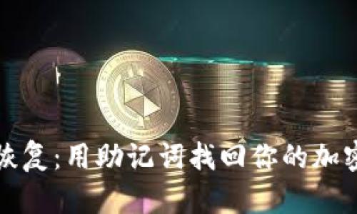 巧妙恢复：用助记词找回你的加密钱包