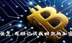 巧妙恢复：用助记词找回你的加密钱包