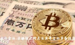 未来的金融：区块链点对点交互平台的革命性影