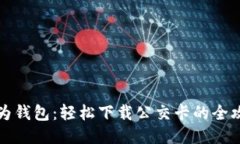 华为钱包：轻松下载公交卡的全攻略