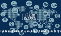探索区块链投资回款平台的未来：实现收益的数