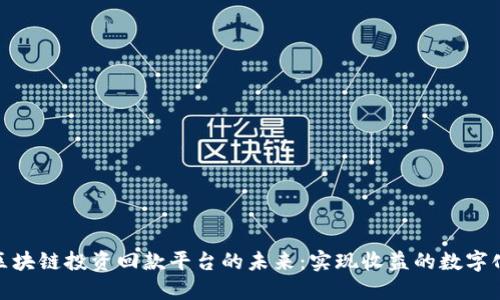 探索区块链投资回款平台的未来：实现收益的数字化之路