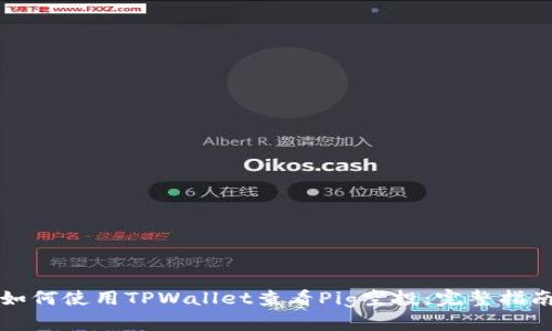 如何使用TPWallet查看Pig空投：完整指南