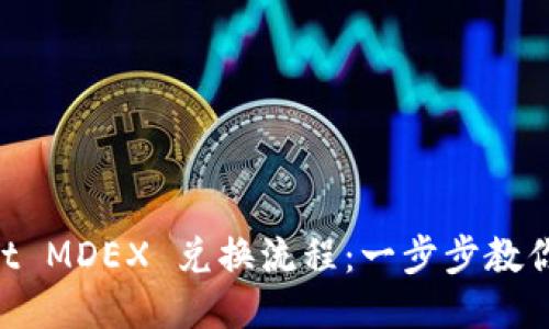  TPWallet MDEX 兑换流程：一步步教你轻松交易