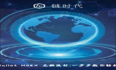  TPWallet MDEX 兑换流程：一步步教你轻松交易
