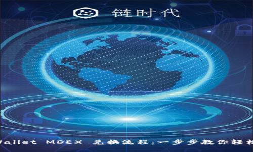  TPWallet MDEX 兑换流程：一步步教你轻松交易