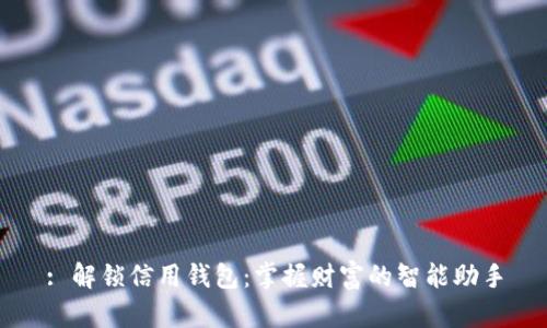 : 解锁信用钱包：掌握财富的智能助手