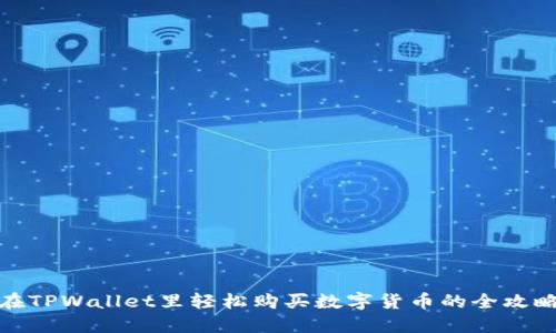在TPWallet里轻松购买数字货币的全攻略