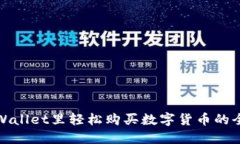 在TPWallet里轻松购买数字货币的全攻略