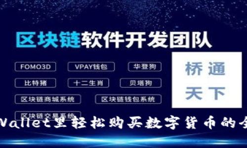 在TPWallet里轻松购买数字货币的全攻略
