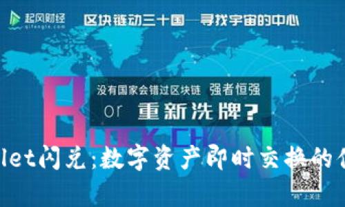 **tpwallet闪兑：数字资产即时交换的便捷选择