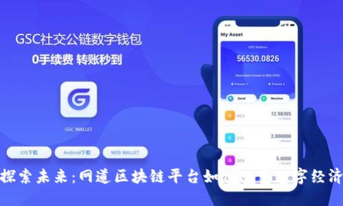 探索未来：网道区块链平台如何改变数字经济