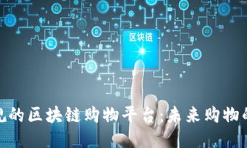 探索正规的区块链购物平台：未来购物的新趋势