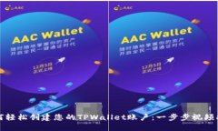 如何轻松创建您的TPWallet账户：一步步视频指南