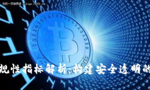 区块链平台合规性指标解析：构建安全透明的数字经济环境