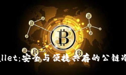 TPWallet：安全与便捷共存的公链冷钱包