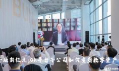 区块链金融新纪元：OK平台子公司如何重塑数字资
