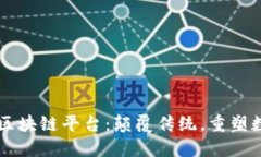 新一代商用区块链平台：颠覆传统，重塑数字经