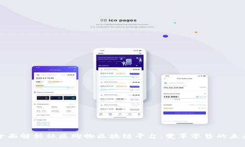 全面解析社区购物区块链平台：变革零售的未来