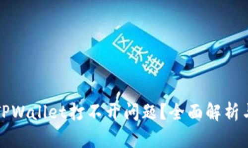 如何解决TPWallet打不开问题？全面解析与解决方案