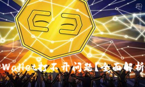 如何解决TPWallet打不开问题？全面解析与解决方案