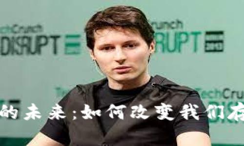 探索区块链存证平台的未来：如何改变我们存储和验证信息的方式
