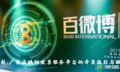 全面解析：广东区块链发票服务平台的开票流程