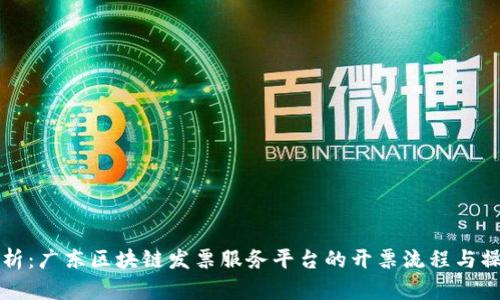 全面解析：广东区块链发票服务平台的开票流程与操作指南