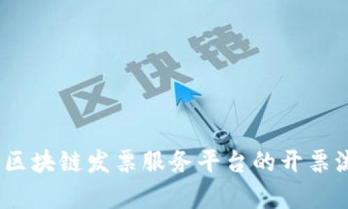 全面解析：广东区块链发票服务平台的开票流程与操作指南