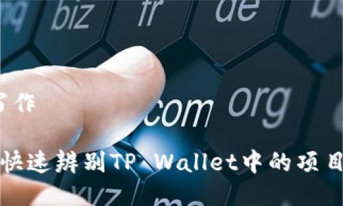 开始写作

 如何快速辨别TP Wallet中的项目真伪？