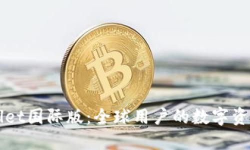 探索TPWallet国际版：全球用户的数字资产管理利器