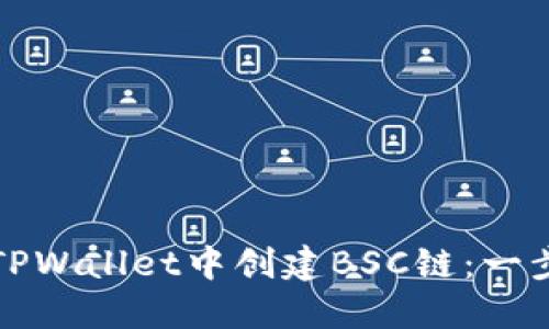 如何在TPWallet中创建BSC链：一步步指南