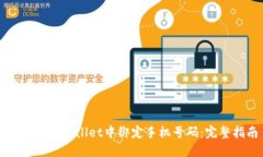 如何在TPWallet中绑定手机号码：完整指南