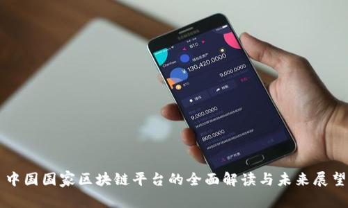 中国国家区块链平台的全面解读与未来展望