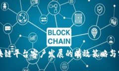 区块链平台客户发展的有效策略与实践